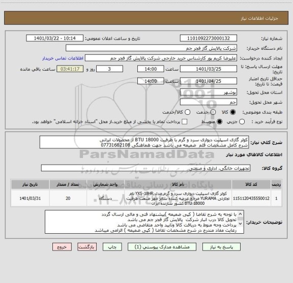 استعلام کولر گازی اسپلیت دیواری سرد و گرم با ظرفیت 18000 BTU از محصولات ایرانی
شرح کامل مشخصات قلم  ضمیمه می باشد جهت هماهنگی 07731682108