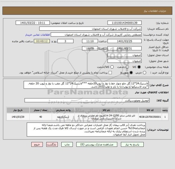 استعلام لاستیک24*12 گل جلو چهار خط با نوار و تیوپ20حلقه ***لاستیک24*12 گل عقب با نوار و تیوپ 20 حلقه.
*برند لاستیکها و تیوپ:دنا یا بارز و تولید2022 باشد.