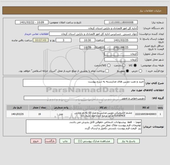 استعلام خرید و نصب دوربین های مداربسته به شرح پیوست