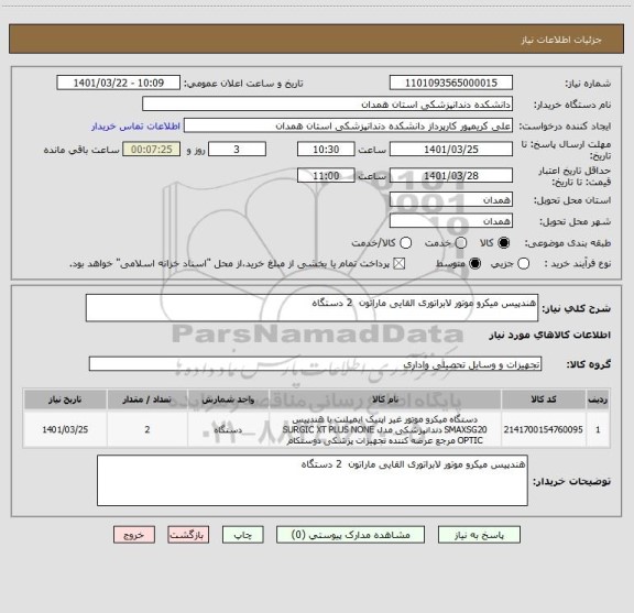 استعلام هندپیس میکرو موتور لابراتوری القایی ماراتون  2 دستگاه