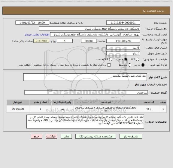 استعلام حفر کانال طبق لیست پیوست