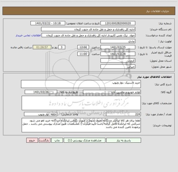 استعلام خرید لاستیک ،نوار وتیوپ