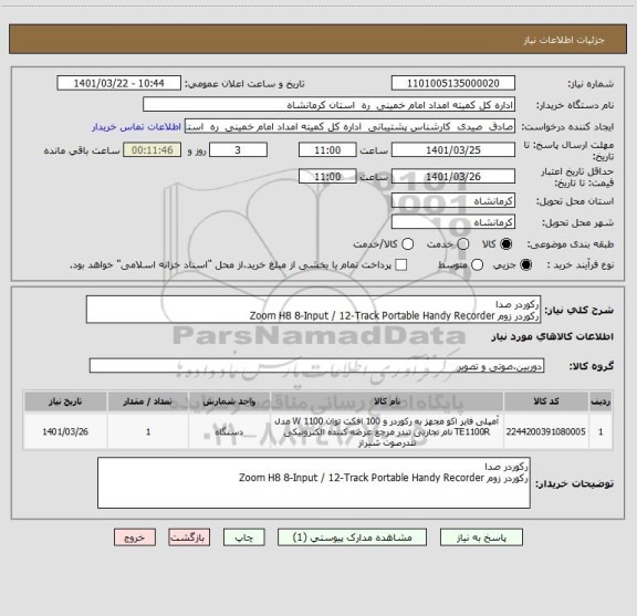 استعلام رکوردر صدا
رکوردر زوم Zoom H8 8-Input / 12-Track Portable Handy Recorder