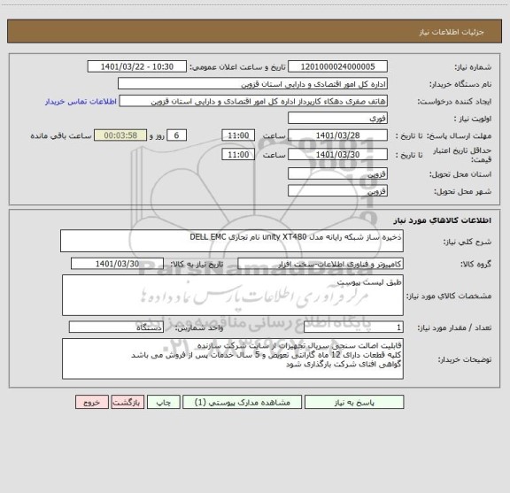 استعلام ذخیره ساز شبکه رایانه مدل unity XT480 نام تجاری DELL EMC