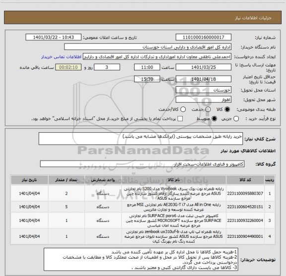 استعلام خرید رایانه طبق مشخصات پیوستی (ایرانکدها مشابه می باشد)