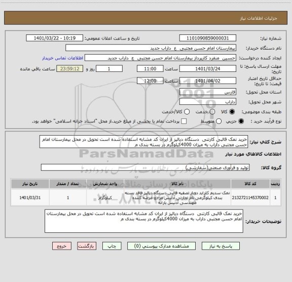 استعلام خرید نمک قالبی کارتنی  دستگاه دیالیز از ایران کد مشابه استفاده شده است تحویل در محل بیمارستان امام حسن مجتبی داراب به میزان 4000کیلوگرم در بسته بندی م