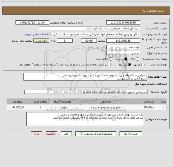 استعلام  احیاء زیستگاههای و زیست بومهای خشکی در دو شهرستان بیجار و سقز 
شرح کامل در فایل پیوست