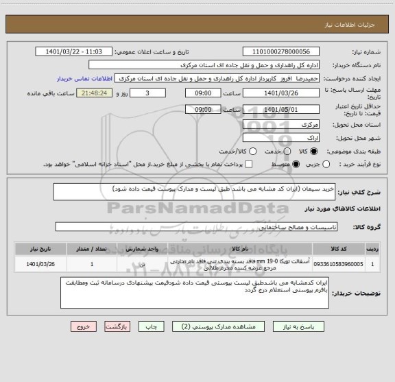 استعلام خرید سیمان (ایران کد مشابه می باشد طبق لیست و مدارک پیوست قیمت داده شود)