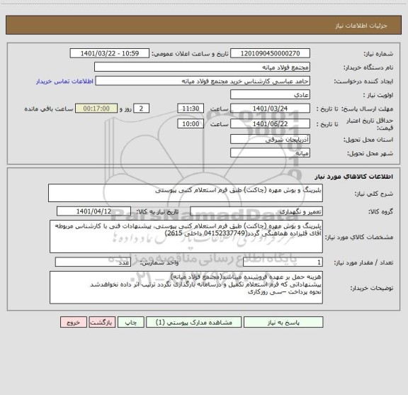 استعلام بلبرینگ و بوش مهره (چاکنت) طبق فرم استعلام کتبی پیوستی