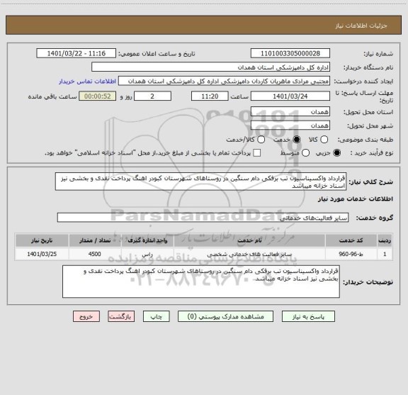 استعلام قرارداد واکسیناسیون تب برفکی دام سنگین در روستاهای شهرستان کبودر اهنگ پرداخت نقدی و بخشی نیز اسناد خزانه میباشد