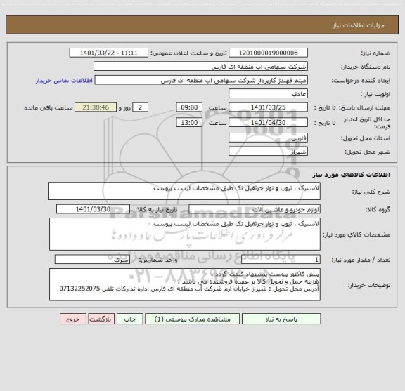 استعلام لاستیک ، تیوپ و نوار جرثقیل تک طبق مشخصات لیست پیوست