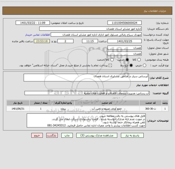 استعلام آبرسانی سیار در مناطق عشایری استان همدان