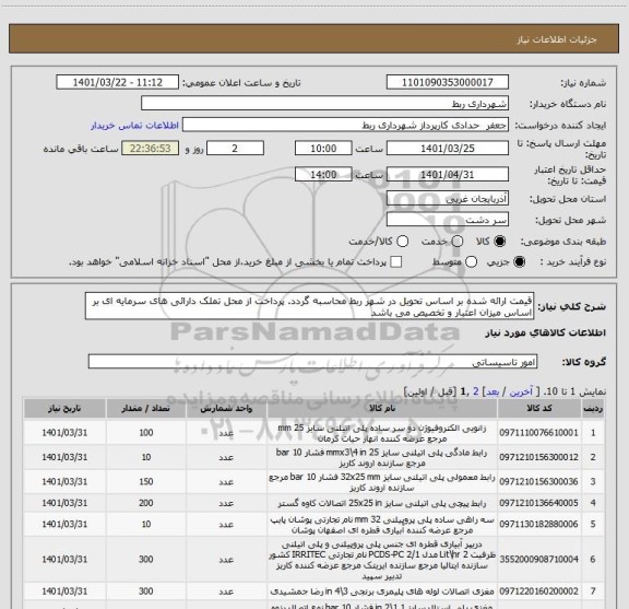 استعلام قیمت ارائه شده بر اساس تحویل در شهر ربط محاسبه گردد. پرداخت از محل تملک دارائی های سرمایه ای بر اساس میزان اعتبار و تخصیص می باشد