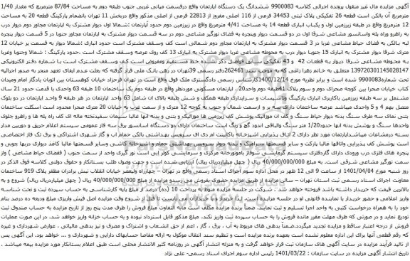 آگهی مزایده ششدانگ یک دستگاه اپارتمان واقع درقسمت میانی غربی جنوب طبقه دوم به مساحت 87/84 مترمربع