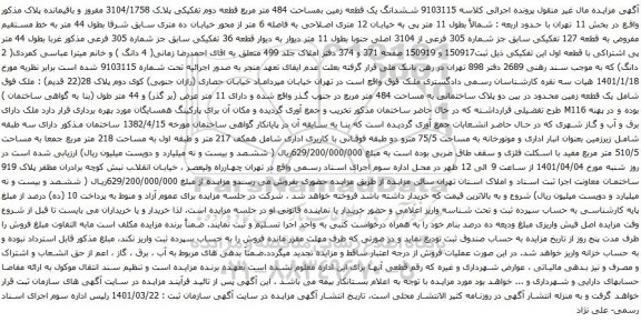 آگهی مزایده  ششدانگ یک قطعه زمین بمساحت 484 متر مربع قطعه دوم تفکیکی پلاک 3104/1758 