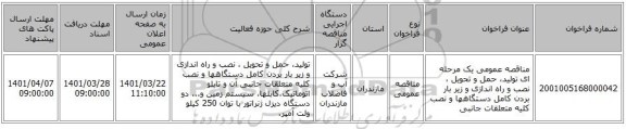 مناقصه، مناقصه عمومی یک مرحله ای تولید، حمل و تحویل ، نصب و راه اندازی و زیر  بار بردن کامل دستگاهها  و نصب کلیه متعلقات جانبی