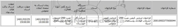 مناقصه، فراخوان ارزیابی کیفی نصب 250 انشعاب فولادی روستاهای اندیکا