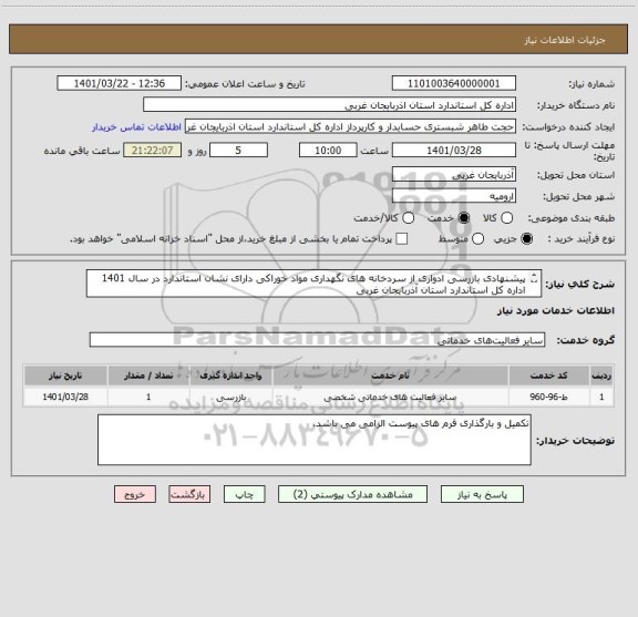 استعلام پیشنهادی بازرسی ادواری از سردخانه های نگهداری مواد خوراکی دارای نشان استاندارد در سال 1401
اداره کل استاندارد استان آذربایجان غربی