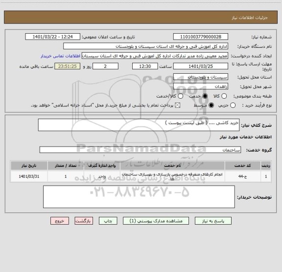 استعلام خرید کاشی .... ( طبق لیست پیوست )