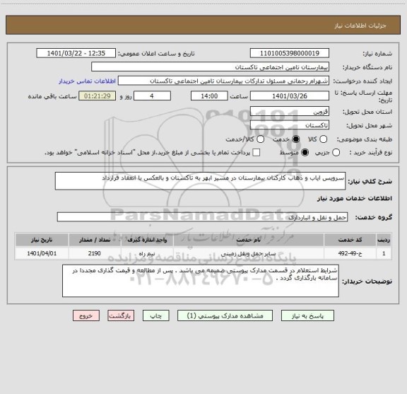 استعلام سرویس ایاب و ذهاب کارکنان بیمارستان در مسیر ابهر به تاکستان و بالعکس با انعقاد قرارداد