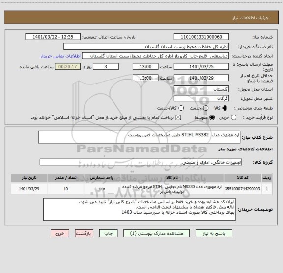 استعلام اره موتوری مدل  STIHL MS382 طبق مشخصات فنی پیوست