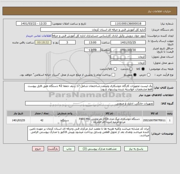 استعلام یک لیست تجهیزات کارگاه جوشکاری وصنعت ساختمان شامل 17 ردیف جمعا 42 دستگاه طبق فایل پیوست فقط مشخصات خواسته شده پیشنهاد شود.