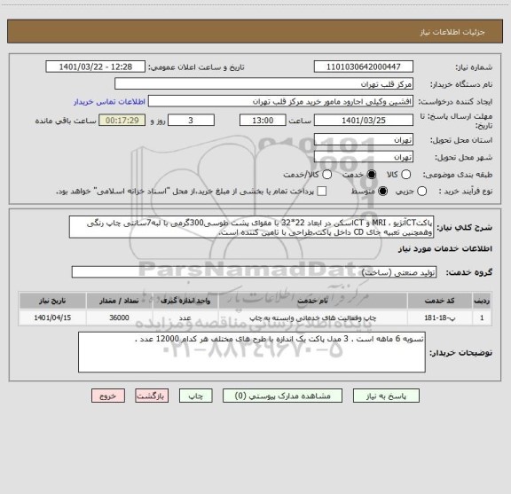 استعلام پاکتCTآنژیو ، MRI و CTاسکن در ابعاد 22*32 با مقوای پشت طوسی300گرمی با لبه7سانتی چاپ رنگی وهمچنین تعبیه جای CD داخل پاکت.طراحی با تامین کننده است.