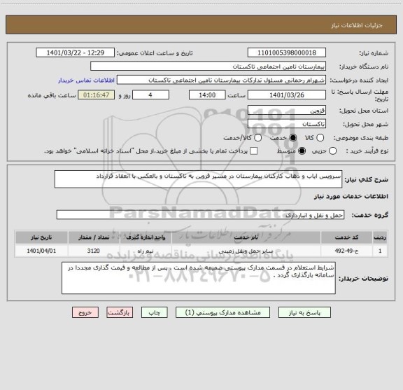 استعلام سرویس ایاب و ذهاب کارکنان بیمارستان در مسیر قزوین به تاکستان و بالعکس با انعقاد قرارداد