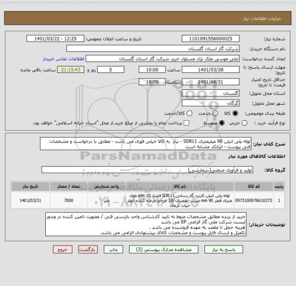 استعلام لوله پلی اتیلن 90 میلیمتری SDR11 - نیاز  به کالا خیلی فوری می باشد - مطابق با درخواست و مشخصات فنی پیوست - ایرانکد مشابه است