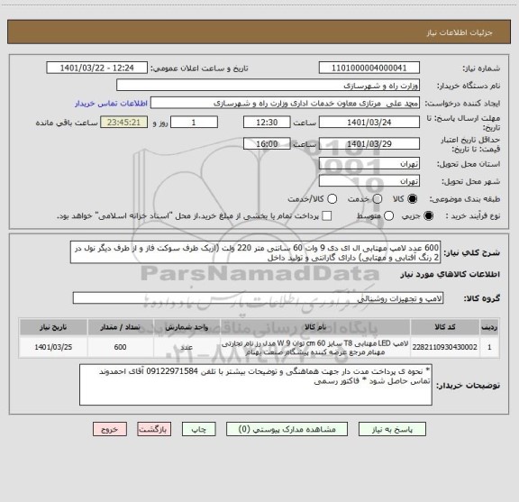 استعلام 600 عدد لامپ مهتابی ال ای دی 9 وات 60 سانتی متر 220 ولت (ازیک طرف سوکت فاز و از طرف دیگر نول در 2 رنگ آفتابی و مهتابی) دارای گارانتی و تولید داخل