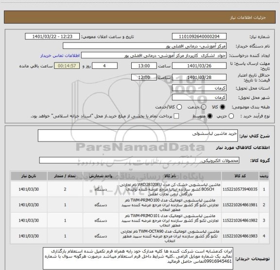 استعلام خرید ماشین لباسشوئی