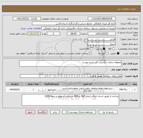 استعلام محوطه سازی سرآسیاب قیر بشرح پیوست