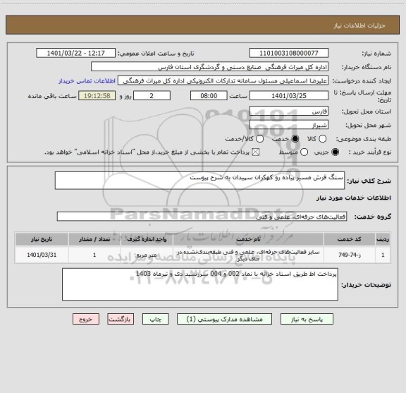 استعلام سنگ فرش مسیر پیاده رو کهکران سپیدان به شرح پیوست