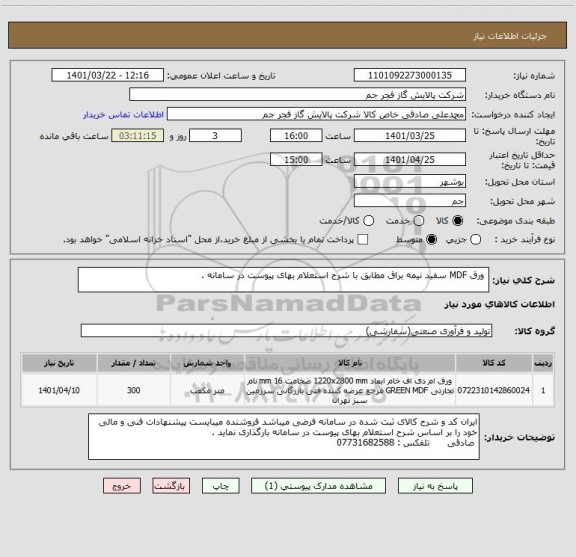 استعلام  ورق MDF سفید نیمه براق مطابق با شرح استعلام بهای پیوست در سامانه .