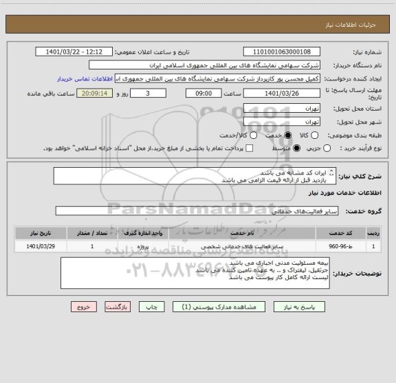 استعلام ایران کد مشابه می باشد 
یازدید قبل از ارائه قیمت الزامی می باشد