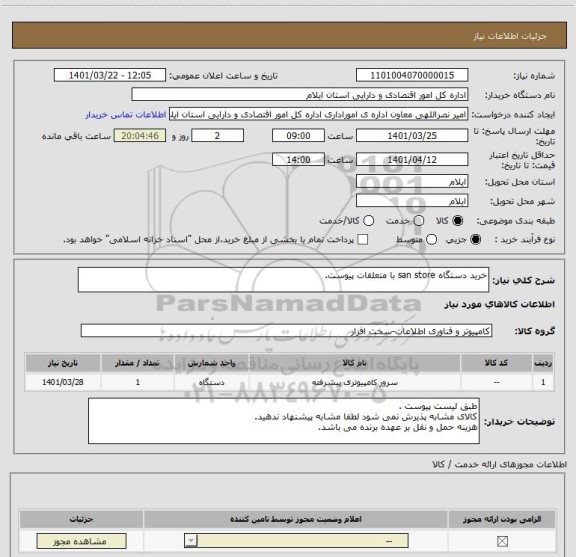 استعلام خرید دستگاه san store با متعلقات پیوست.