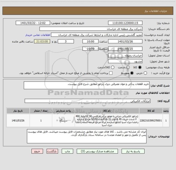 استعلام خرید قطعات یدکی و مواد مصرفی دیزل ژنراتور مطابق شرح فایل پیوست.