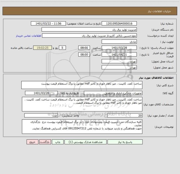 استعلام ساخت کمد، کابینت ، میز ناهار خوری و کانتر mdf مطابق با برگ استعلام قیمت پیوست