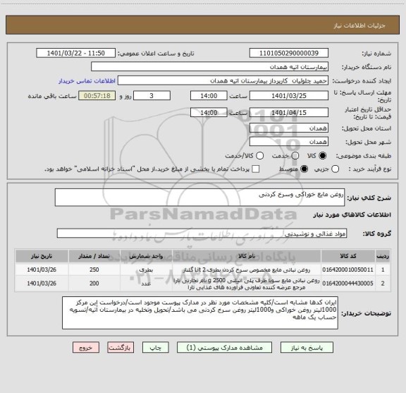 استعلام روغن مایع خوراکی وسرخ کردنی