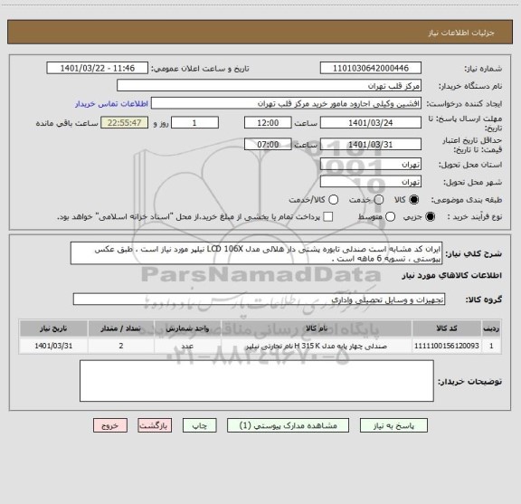 استعلام ایران کد مشابه است صندلی تابوره پشتی دار هلالی مدل LCD 106X نیلپر مورد نیاز است ، طبق عکس پیوستی ، تسویه 6 ماهه است .