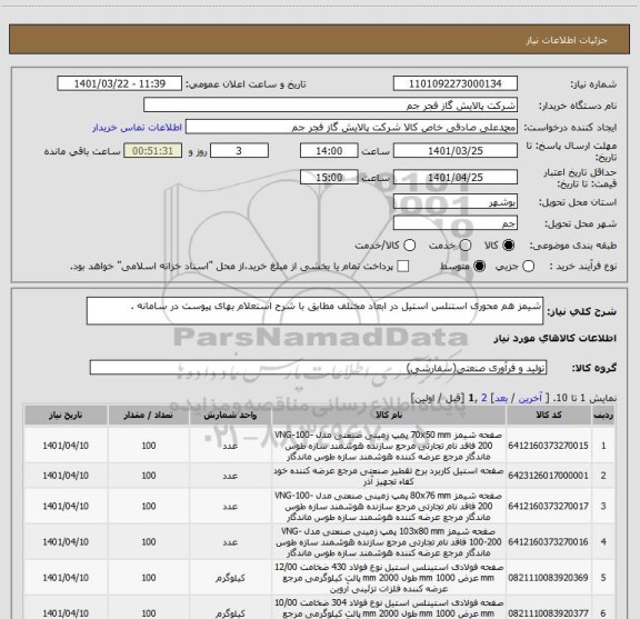 استعلام شیمز هم محوری استنلس استیل در ابعاد مختلف مطابق با شرح استعلام بهای پیوست در سامانه .