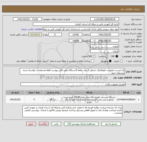 استعلام یک لیست تجهیزات اتومکانیک شامل 2ردیف جمعا 5دستگاه طبق فایل پیوست فقط مشخصات خواسته شده پیشنهاد شود.