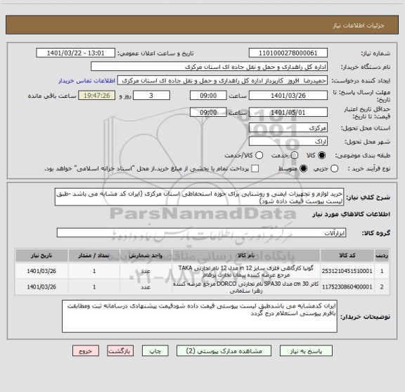 استعلام خرید لوازم و تجهیزات ایمنی و روشنایی برای حوزه استحفاظی استان مرکزی (ایران کد مشابه می باشد -طبق لیست پیوست قیمت داده شود)