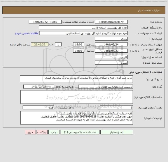 استعلام خرید شیر آلات ، لوله و اتصالات مطابق با مشخصات موجود در برگ پیشنهاد قیمت