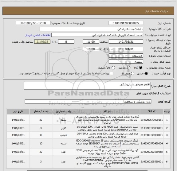 استعلام اقلام مصرفی دندانپزشکی