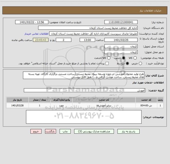 استعلام طرح تولید محتوی آموزشی در حوزه توسعه سواد محیط زیستی(ساخت مستند، برگزاری کارگاه، تهیه بسته های محیط زیستی، ساخت موشن گرافی و...) طبق فایل پیوستی