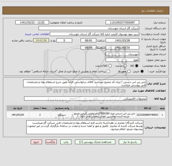 استعلام جی پی اس دستی / ایران کد صحیح نمیباشد کالای درخواستی الزاماً طبق شرح استعلام بهاء و مشخصات فنی پیوستی میباشد.