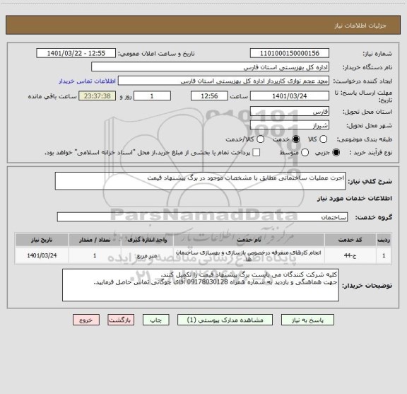 استعلام اجرت عملیات ساختمانی مطابق با مشخصات موجود در برگ پیشنهاد قیمت