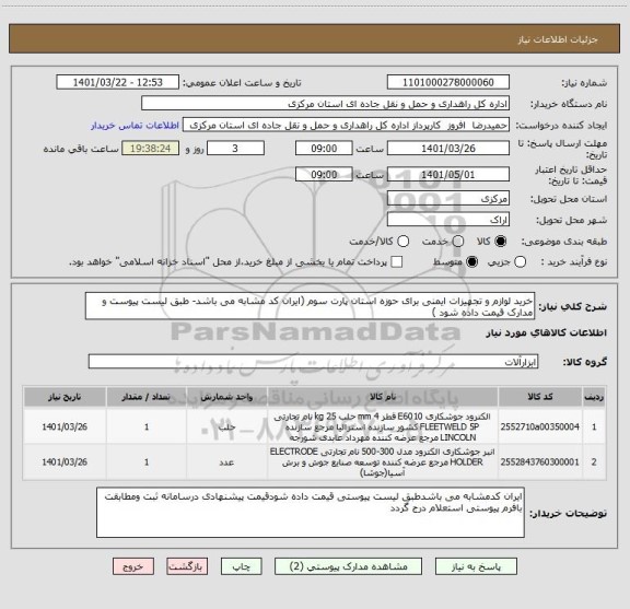 استعلام خرید لوازم و تجهیزات ایمنی برای حوزه استان پارت سوم (ایران کد مشابه می باشد- طبق لیست پیوست و مدارک قیمت داده شود )