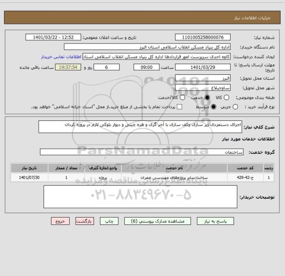 استعلام اجرای دستمزدی زیر سازی وکف سازی با آجر گری و هره چینی و دیوار بلوکی لازم در پروژه کردان